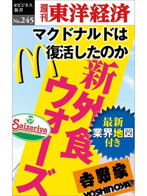 cover image of 新外食ウォーズ―週刊東洋経済ｅビジネス新書No.245